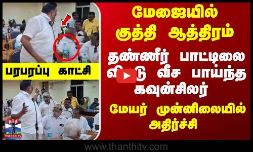 தண்ணீர் பாட்டிலை வீச பாய்ந்த கவுன்சிலர் -மேயர் முன்னிலையில் அதிர்ச்சி