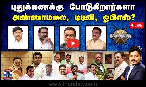 🔴LIVE : ஆயுத எழுத்து || புதுக்கணக்கு போடுகிறார்களா அண்ணாமலை, டிடிவி, ஓபிஎஸ்? (25.09.2025)