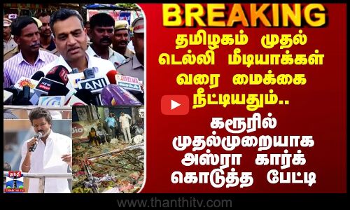 Karur Stampede | கரூரில் முதல்முறையாக அஸ்ரா கார்க் கொடுத்த பேட்டி