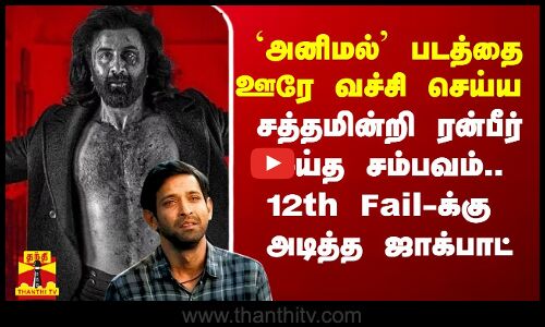`அனிமல் படத்தை ஊரே வச்சி செய்ய சத்தமின்றி ரன்பீர்  செய்த சம்பவம்..!