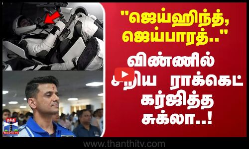 Shubhanshu Shukla | ஜெய்ஹிந்த், ஜெய்பாரத்.. விண்ணில்  சீறிய ராக்கெட்  கர்ஜித்த சுபான்ஷு சுக்லா