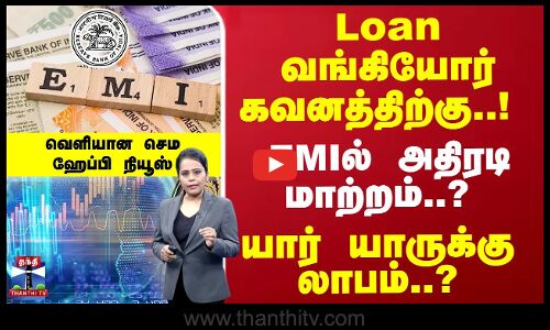 Loan வாங்கியோர் கவனத்திற்கு..! குறைத்து REPO... EMIல் அதிரடி மாற்றம்..?