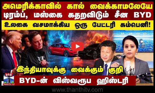 அமெரிக்காவில் கால் வைக்காமலேயே டிரம்ப், மஸ்கை கதறவிடும் BYD...உலகை வசமாக்கிய ஒரு பேட்டரி கம்பெனி!