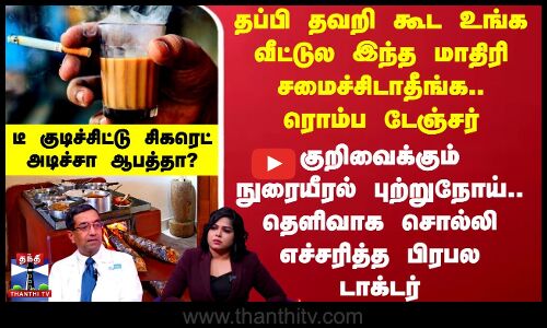 உங்க வீட்டுல இந்த மாதிரி சமைச்சிடாதீங்க.. தெளிவாக சொல்லி எச்சரித்த பிரபல டாக்டர்