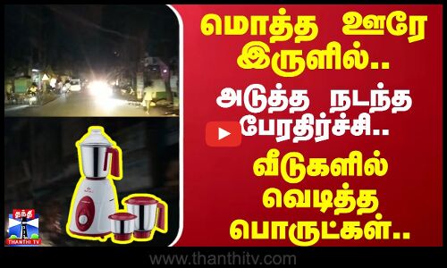 மொத்த ஊரே இருளில்..அடுத்த நடந்த பேரதிர்ச்சி..வீடுகளில் வெடித்த பொருட்கள் | Ramanathapuram