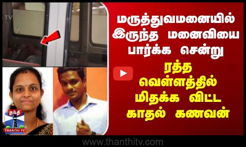 மருத்துவமனையில் இருந்த மனைவியை பார்க்க சென்று ரத்த வெள்ளத்தில் மிதக்க விட்ட கணவன் கணவன்