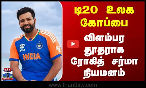 T20 World Cup | Rohit Sharma | டி20 உலக கோப்பை - விளம்பர தூதராக ரோகித் சர்மா நியமனம்