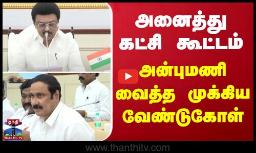 அனைத்து கட்சி கூட்டம்  - அன்புமணி வைத்த முக்கிய வேண்டுகோள்