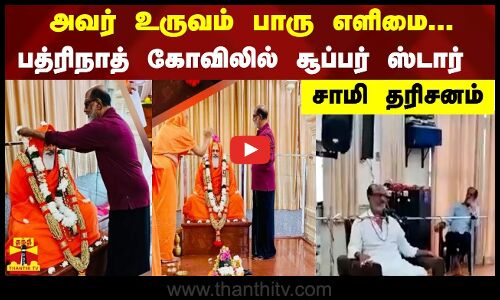 அவர் உருவம் பாரு எளிமை... பத்ரிநாத் கோவிலில் சூப்பர் ஸ்டார் சாமி தரிசனம்