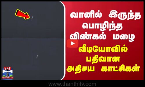 வானில் இருந்த பொழிந்த விண்கல் மழை - வீடியோவில் பதிவான அதிசய காட்சிகள்