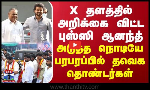 X தளத்தில் அறிக்கை விட்ட புஸ்ஸி ஆனந்த்..! அடுத்த நொடியே பரபரப்பில் தவெக தொண்டர்கள் | TVK