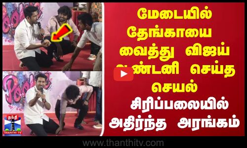 மேடையில் தேங்காயை வைத்து விஜய் ஆண்டனி செய்த செயல் சிரிப்பலையில் அதிர்ந்த அரங்கம்