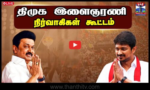 🔴LIVE: Thiruvannamalai | DMK | MK Stalin | திமுக இளைஞரணி நிர்வாகிகள் கூட்டம்