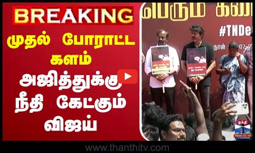 🔴LIVE : முதல் போராட்ட களம் - அஜித்துக்கு நீதி கேட்கும் விஜய்