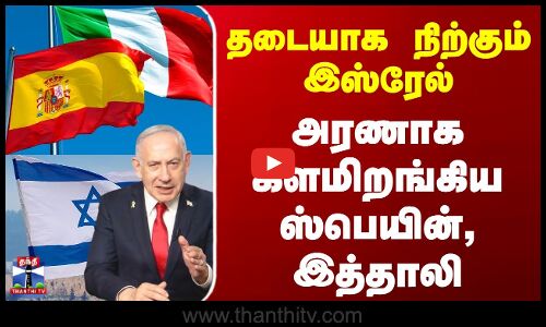 Isreal Gaza War | Isreal Amry | தடையாக நிற்கும் இஸ்ரேல் - களமிறங்கிய ஸ்பெயின், இத்தாலி கப்பல்கள்