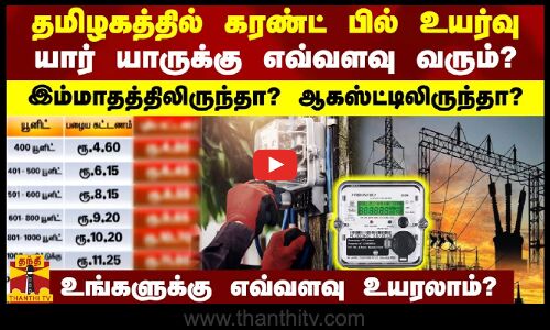 தமிழகத்தில் கரண்ட் பில் உயர்வு.. யார் யாருக்கு எவ்வளவு வரும்.. இம்மாதத்திலிருந்தா? ஆகஸ்ட்டிலிருந்தா?