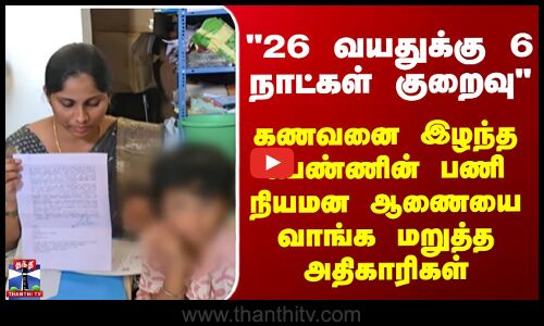 26 வயதுக்கு 6 நாட்கள் குறைவு - கணவனை இழந்த பெண்ணின் பணி நியமன ஆணையை வாங்க மறுத்த அதிகாரிகள்