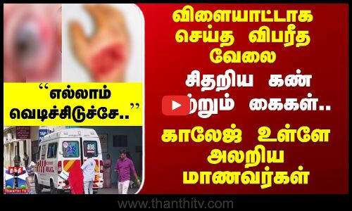 சிதறிய கண் மற்றும் கைகள்.. காலேஜ் உள்ளே அலறிய மாணவர்கள்