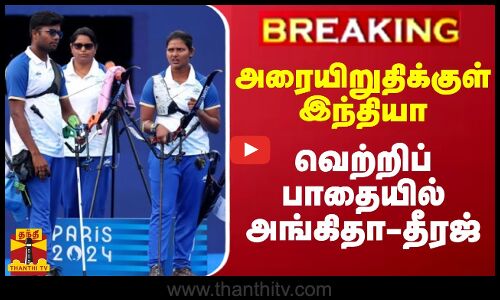 #BREAKING || அரையிறுதிக்குள் இந்தியா.. வெற்றிப் பாதையில் அங்கிதா-தீரஜ்
