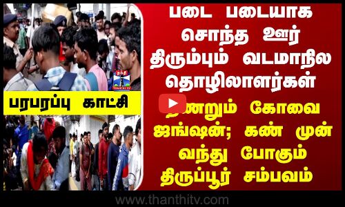 Diwali | Kovai | படை படையாக சொந்த ஊர் திரும்பும் வடமாநில தொழிலாளர்கள் - திணறும் கோவை ஜங்ஷன்