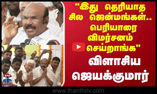 இது தெரியாத சில ஜென்மங்கள்.. பெரியாரை விமர்சனம் செய்றாங்க.. விளாசிய ஜெயக்குமார்