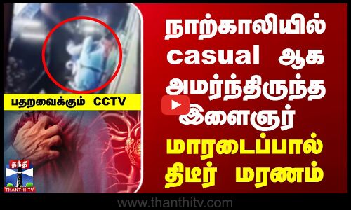 நாற்காலியில் casual ஆக அமர்ந்திருந்த இளைஞர் - மாரடைப்பால் திடீர் மரணம்