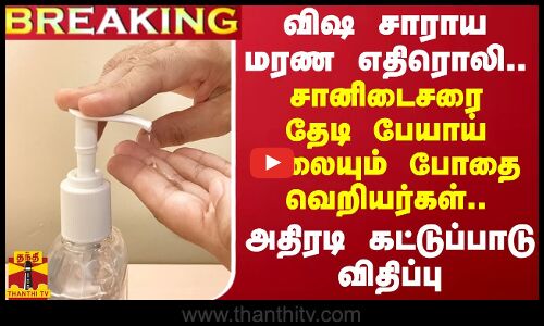 #BREAKING || விஷ சாராய மரண எதிரொலி.. சானிடைசரை தேடி பேயாய் அலையும் போதை வெறியர்கள்..