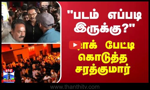 படம் எப்படி இருக்கு? ஷாக் பேட்டி கொடுத்த சரத்குமார்