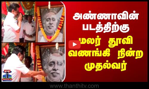 அண்ணாவின் படத்திற்கு மலர் தூவி வணங்கி நின்ற முதல்வர்