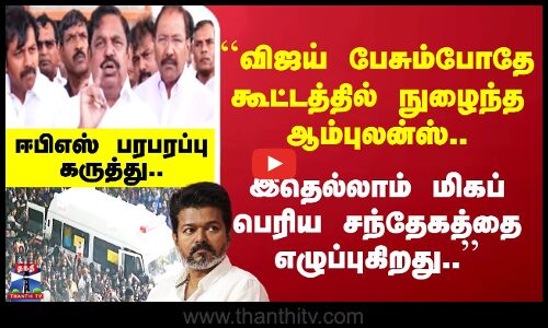 TVK | ADMK | ``விஜய் பேசும்போதே கூட்டத்தில் நுழைந்த ஆம்புலன்ஸ்..’’ EPS பரபரப்பு கருத்து