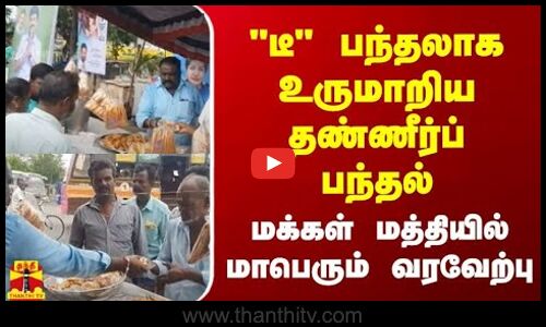 டீ பந்தலாக உருமாறிய தண்ணீர்ப் பந்தல்  -  மக்கள் மத்தியில் மாபெரும் வரவேற்பு