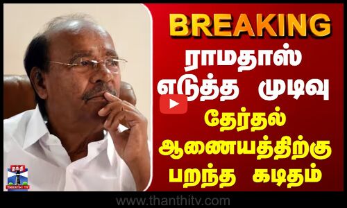 BREAKING || ராமதாஸ் எடுத்த முக்கிய முடிவு - பறந்த கடிதம்