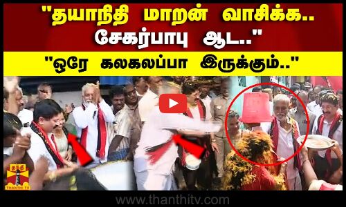 தயாநிதி மாறன் வாசிக்க.. சேகர்பாபு ஆட.. ஒரே கலகலப்பா இருக்கும்..