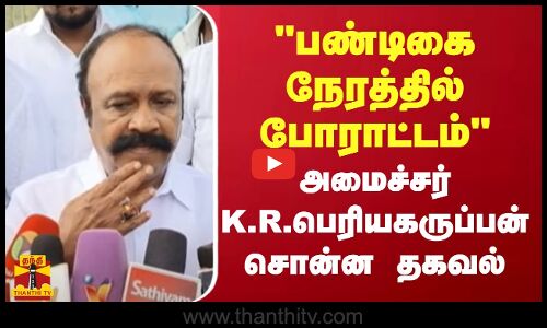 பண்டிகை நேரத்தில் போராட்டம்.. அமைச்சர் K.R.பெரியகருப்பன் சொன்ன தகவல்