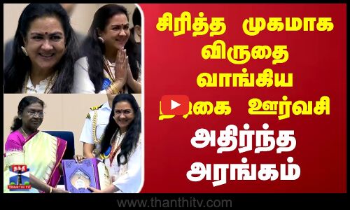 Urvashi | Ullozhukku | National Awards |சிரித்த முகமாக விருதை வாங்கிய நடிகை ஊர்வசி..அதிர்ந்த அரங்கம்