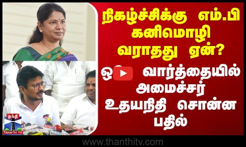 நிகழ்ச்சிக்கு எம்.பி கனிமொழி வராதது ஏன்? - ஒரே வார்த்தையில் அமைச்சர் உதயநிதி சொன்ன பதில்