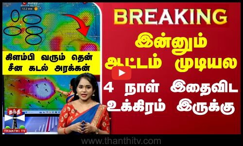 🔴LIVE : இன்னும் ஆட்டம் முடியல.. இதைவிட உக்கிரம் இருக்கு - கிளம்பி வரும் தென் சீன கடல் அரக்கன்