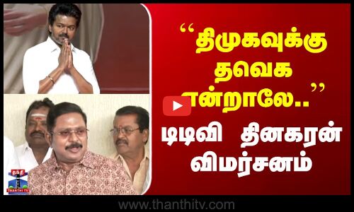 TVK Vijay | TTV Dhinakaran | ``திமுகவுக்கு தவெக என்றாலே.. | டிடிவி தினகரன் விமர்சனம்
