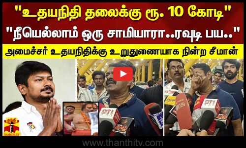 உதயநிதி தலைக்கு ரூ. 10 கோடி நீயெல்லாம் ஒரு சாமியாரா அமைச்சர் உதயநிதிக்கு உறுதுணையாக நின்ற சீமான்