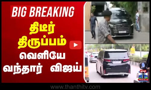 🔴LIVE : Karur Stampede Death | TVK Vijay | திடீர் திருப்பம் - வீட்டை விட்டு வெளியே வந்தார் விஜய்