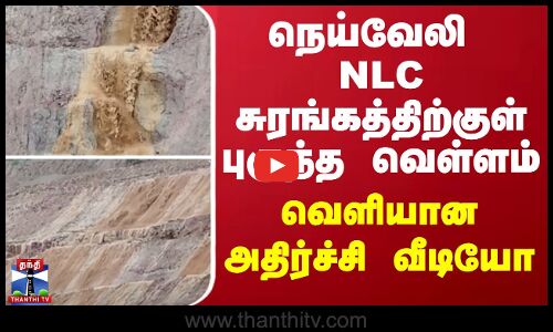 நெய்வேலி NLC சுரங்கத்திற்குள் புகுந்த வெள்ளம் - வெளியான அதிர்ச்சி வீடியோ