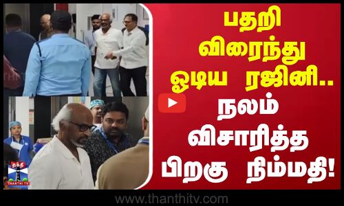 Rajinikanth | பதறி விரைந்து ஓடிய ரஜினி.. நலம் விசாரித்த பிறகு நிம்மதி!