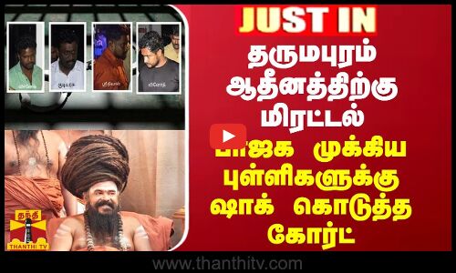 JUSTIN || தருமபுரம் ஆதீனத்திற்கு மிரட்டல் - பாஜக முக்கிய புள்ளிகளுக்கு ஷாக் கொடுத்த கோர்ட்