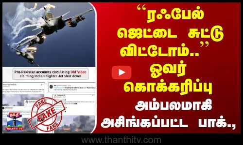 ``ரஃபேல் ஜெட்டை சுட்டு விட்டோம்.. பொய் சொல்லி அசிங்கப்பட்ட பாக்.,