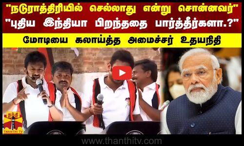 நடுராத்திரியில் செல்லாது என்று சொன்னவர்-புதிய இந்தியா பிறந்ததை பார்த்தீர்களா.? -அமைச்சர் உதயநிதி