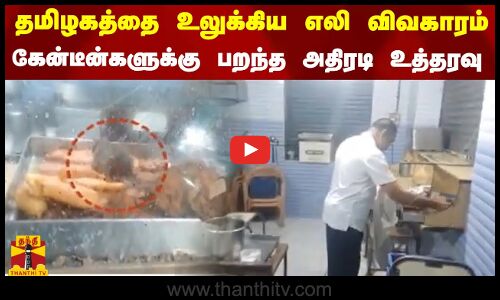 தமிழகத்தை உலுக்கிய எலி விவகாரம்.. கேன்டீன்களுக்கு பறந்த அதிரடி உத்தரவு..