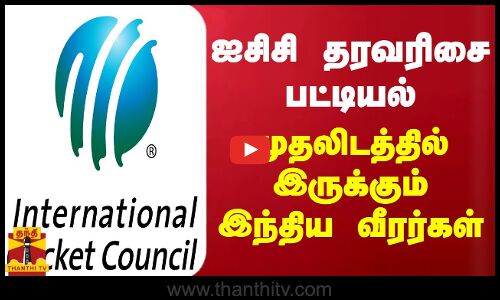 ஐசிசி தரவரிசை பட்டியல் - முதலிடத்தில் இருக்கும் இந்திய வீரர்கள்