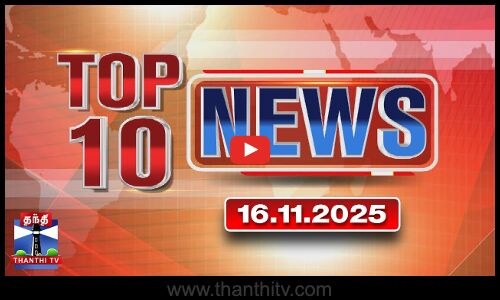 Today Top 10 News || இன்றைய டாப் 10 செய்திகள் (16.11.2025) | Thanthi TV