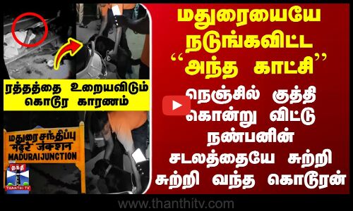மதுரையையே நடுங்கவிட்ட ``அந்த காட்சி - நெஞ்சில் குத்தி கொன்று விட்டு சுற்றி சுற்றி வந்த கொடூரன்