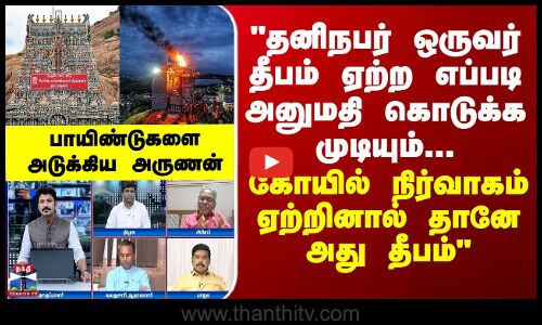 Madurai | Thiruparankundram|  தனிநபர் ஒருவர் தீபம் ஏற்ற எப்படி அனுமதி கொடுக்க முடியும்..? - அருணன்